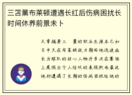 三笘薰布莱顿遭遇长红后伤病困扰长时间休养前景未卜