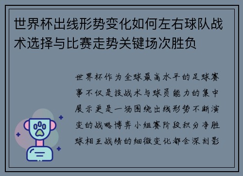 世界杯出线形势变化如何左右球队战术选择与比赛走势关键场次胜负