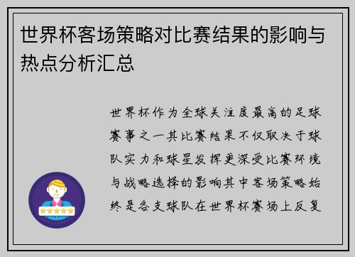 世界杯客场策略对比赛结果的影响与热点分析汇总