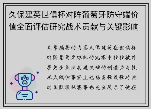 久保建英世俱杯对阵葡萄牙防守端价值全面评估研究战术贡献与关键影响分析
