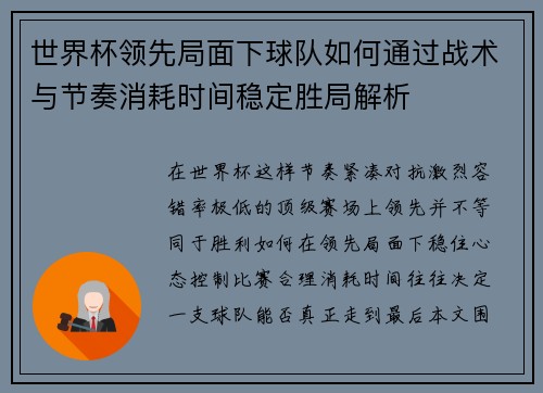 世界杯领先局面下球队如何通过战术与节奏消耗时间稳定胜局解析