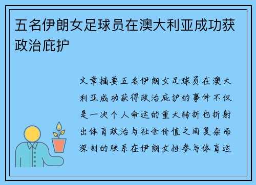 五名伊朗女足球员在澳大利亚成功获政治庇护