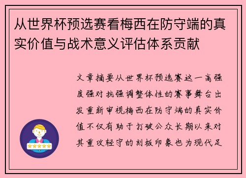从世界杯预选赛看梅西在防守端的真实价值与战术意义评估体系贡献