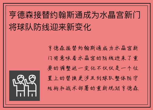 亨德森接替约翰斯通成为水晶宫新门将球队防线迎来新变化