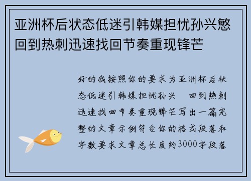 亚洲杯后状态低迷引韩媒担忧孙兴慜回到热刺迅速找回节奏重现锋芒