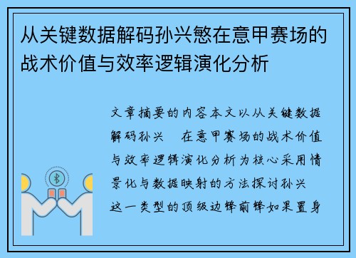从关键数据解码孙兴慜在意甲赛场的战术价值与效率逻辑演化分析