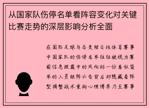 从国家队伤停名单看阵容变化对关键比赛走势的深层影响分析全面