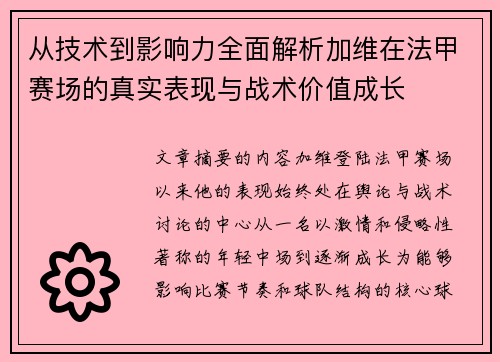 从技术到影响力全面解析加维在法甲赛场的真实表现与战术价值成长