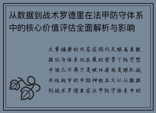 从数据到战术罗德里在法甲防守体系中的核心价值评估全面解析与影响