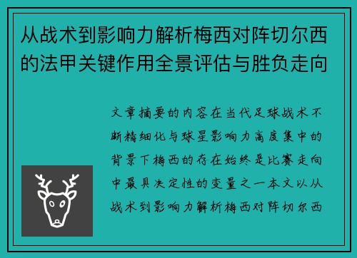 从战术到影响力解析梅西对阵切尔西的法甲关键作用全景评估与胜负走向