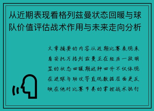 从近期表现看格列兹曼状态回暖与球队价值评估战术作用与未来走向分析