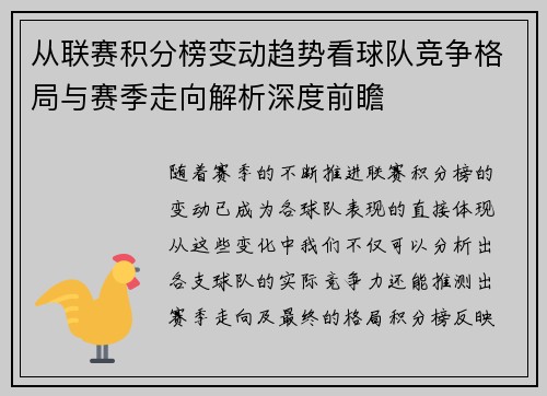 从联赛积分榜变动趋势看球队竞争格局与赛季走向解析深度前瞻