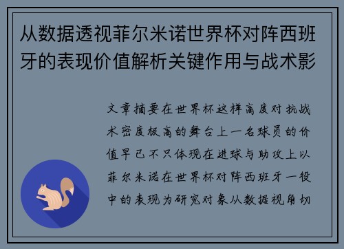 从数据透视菲尔米诺世界杯对阵西班牙的表现价值解析关键作用与战术影响