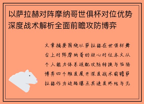 以萨拉赫对阵摩纳哥世俱杯对位优势深度战术解析全面前瞻攻防博弈 以萨拉赫对阵摩纳哥世俱杯对位优势深度战术解析全面前瞻攻防博弈