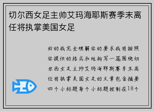 切尔西女足主帅艾玛海耶斯赛季末离任将执掌美国女足 切尔西女足主帅艾玛海耶斯赛季末离任将执掌美国女足