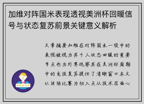 加维对阵国米表现透视美洲杯回暖信号与状态复苏前景关键意义解析 加维对阵国米表现透视美洲杯回暖信号与状态复苏前景关键意义解析