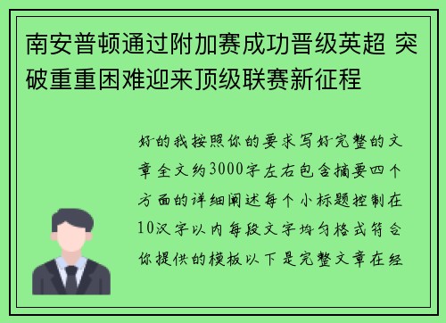 南安普顿通过附加赛成功晋级英超 突破重重困难迎来顶级联赛新征程 南安普顿通过附加赛成功晋级英超 突破重重困难迎来顶级联赛新征程