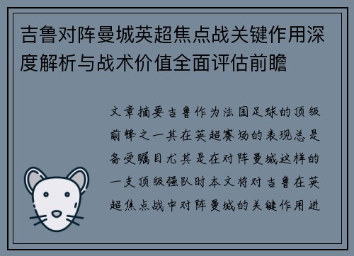 吉鲁对阵曼城英超焦点战关键作用深度解析与战术价值全面评估前瞻