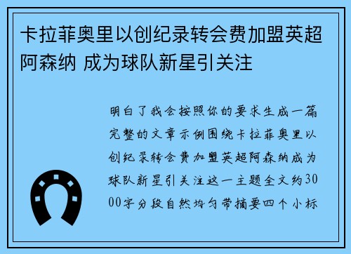 卡拉菲奥里以创纪录转会费加盟英超阿森纳 成为球队新星引关注