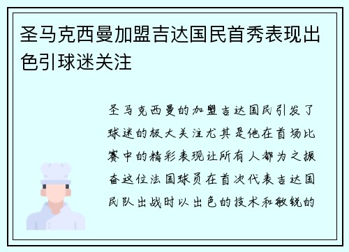 圣马克西曼加盟吉达国民首秀表现出色引球迷关注 圣马克西曼加盟吉达国民首秀表现出色引球迷关注