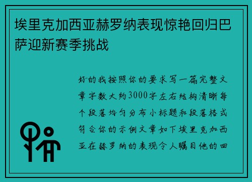 埃里克加西亚赫罗纳表现惊艳回归巴萨迎新赛季挑战 埃里克加西亚赫罗纳表现惊艳回归巴萨迎新赛季挑战