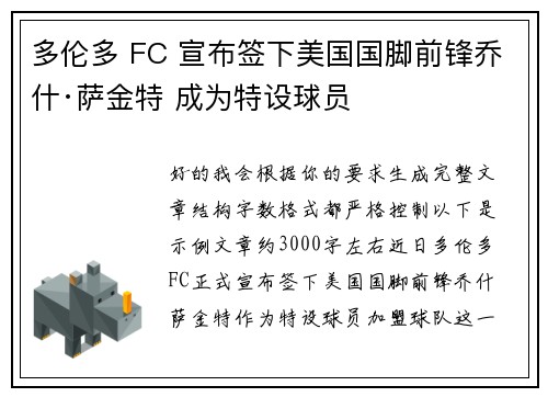 多伦多 FC 宣布签下美国国脚前锋乔什·萨金特 成为特设球员 多伦多 FC 宣布签下美国国脚前锋乔什·萨金特 成为特设球员