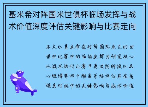 基米希对阵国米世俱杯临场发挥与战术价值深度评估关键影响与比赛走向 基米希对阵国米世俱杯临场发挥与战术价值深度评估关键影响与比赛走向