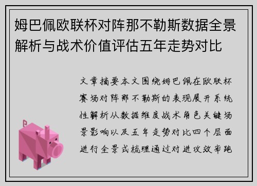 姆巴佩欧联杯对阵那不勒斯数据全景解析与战术价值评估五年走势对比 姆巴佩欧联杯对阵那不勒斯数据全景解析与战术价值评估五年走势对比