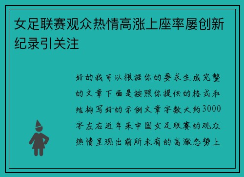 女足联赛观众热情高涨上座率屡创新纪录引关注 女足联赛观众热情高涨上座率屡创新纪录引关注