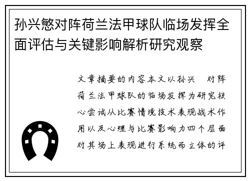 孙兴慜对阵荷兰法甲球队临场发挥全面评估与关键影响解析研究观察 孙兴慜对阵荷兰法甲球队临场发挥全面评估与关键影响解析研究观察