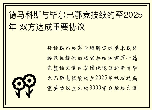 德马科斯与毕尔巴鄂竞技续约至2025年 双方达成重要协议 德马科斯与毕尔巴鄂竞技续约至2025年 双方达成重要协议
