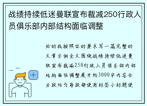 战绩持续低迷曼联宣布裁减250行政人员俱乐部内部结构面临调整 战绩持续低迷曼联宣布裁减250行政人员俱乐部内部结构面临调整