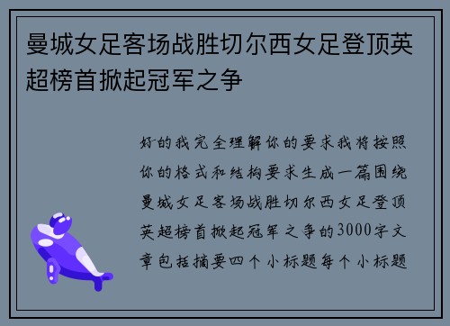 曼城女足客场战胜切尔西女足登顶英超榜首掀起冠军之争 曼城女足客场战胜切尔西女足登顶英超榜首掀起冠军之争