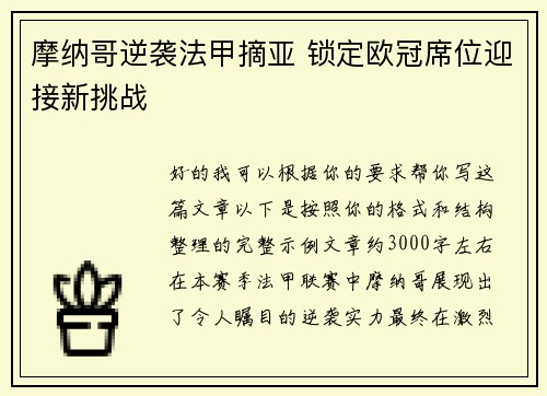 摩纳哥逆袭法甲摘亚 锁定欧冠席位迎接新挑战 摩纳哥逆袭法甲摘亚 锁定欧冠席位迎接新挑战