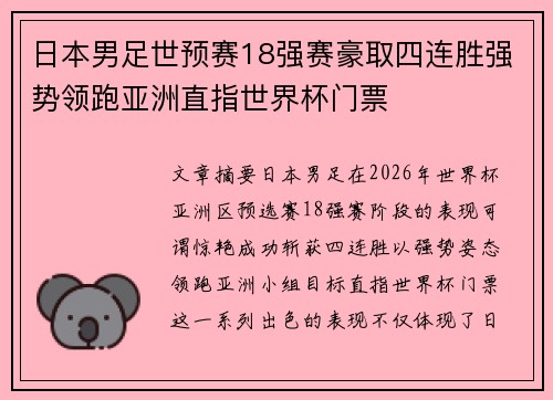 日本男足世预赛18强赛豪取四连胜强势领跑亚洲直指世界杯门票 日本男足世预赛18强赛豪取四连胜强势领跑亚洲直指世界杯门票