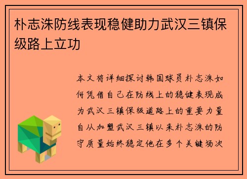 朴志洙防线表现稳健助力武汉三镇保级路上立功 朴志洙防线表现稳健助力武汉三镇保级路上立功