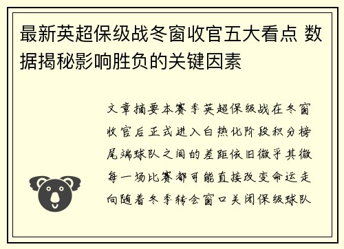 最新英超保级战冬窗收官五大看点 数据揭秘影响胜负的关键因素 最新英超保级战冬窗收官五大看点 数据揭秘影响胜负的关键因素