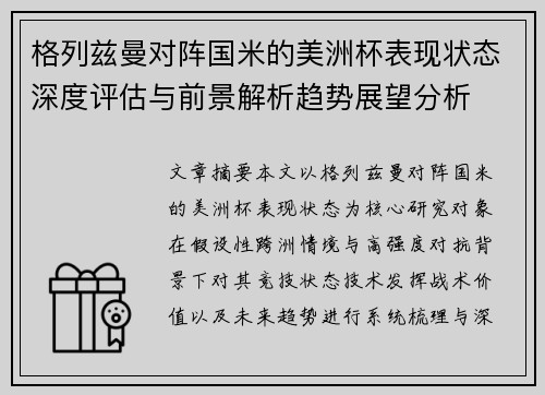 格列兹曼对阵国米的美洲杯表现状态深度评估与前景解析趋势展望分析