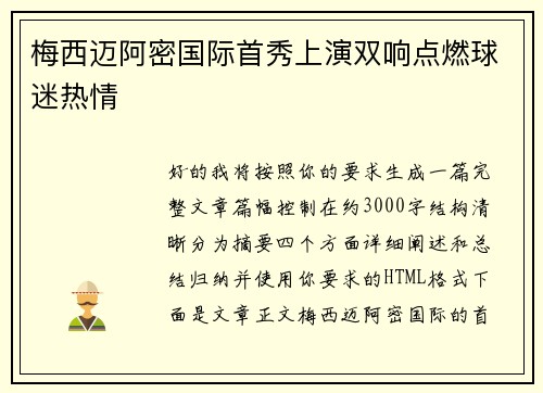 梅西迈阿密国际首秀上演双响点燃球迷热情