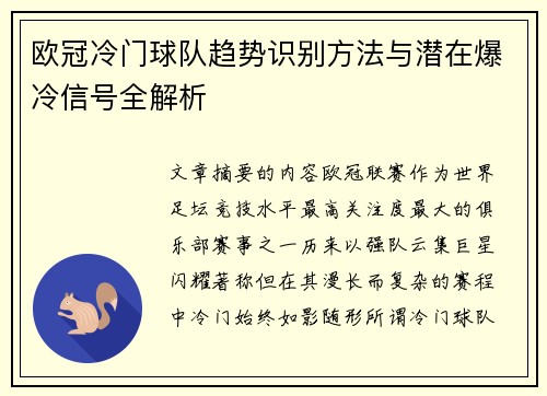 欧冠冷门球队趋势识别方法与潜在爆冷信号全解析