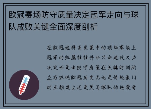 欧冠赛场防守质量决定冠军走向与球队成败关键全面深度剖析 欧冠赛场防守质量决定冠军走向与球队成败关键全面深度剖析