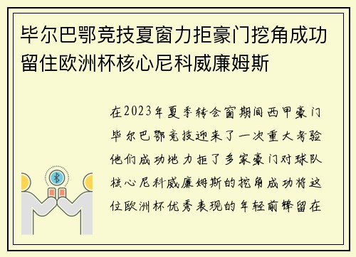 毕尔巴鄂竞技夏窗力拒豪门挖角成功留住欧洲杯核心尼科威廉姆斯 毕尔巴鄂竞技夏窗力拒豪门挖角成功留住欧洲杯核心尼科威廉姆斯