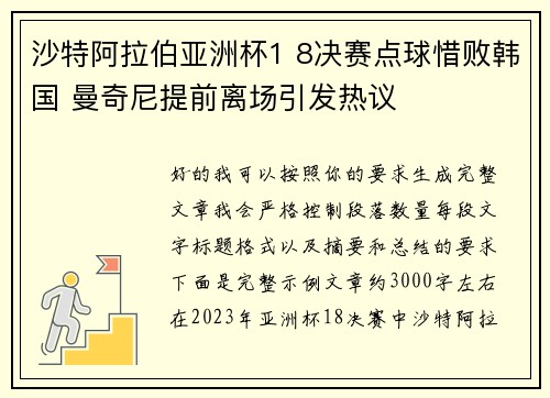 沙特阿拉伯亚洲杯1 8决赛点球惜败韩国 曼奇尼提前离场引发热议
