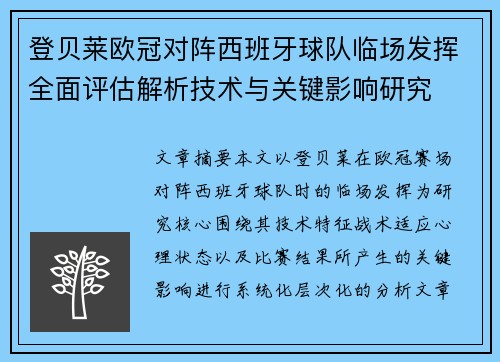 登贝莱欧冠对阵西班牙球队临场发挥全面评估解析技术与关键影响研究 登贝莱欧冠对阵西班牙球队临场发挥全面评估解析技术与关键影响研究