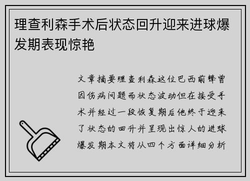 理查利森手术后状态回升迎来进球爆发期表现惊艳 理查利森手术后状态回升迎来进球爆发期表现惊艳