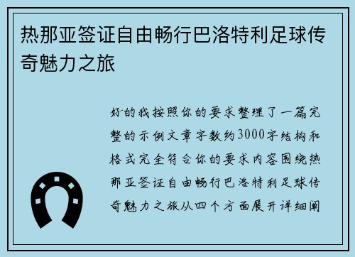 热那亚签证自由畅行巴洛特利足球传奇魅力之旅 热那亚签证自由畅行巴洛特利足球传奇魅力之旅
