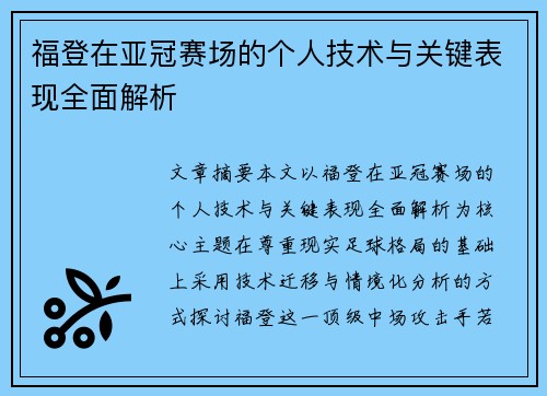 福登在亚冠赛场的个人技术与关键表现全面解析 福登在亚冠赛场的个人技术与关键表现全面解析