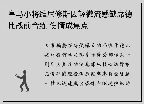 皇马小将维尼修斯因轻微流感缺席德比战前合练 伤情成焦点 皇马小将维尼修斯因轻微流感缺席德比战前合练 伤情成焦点