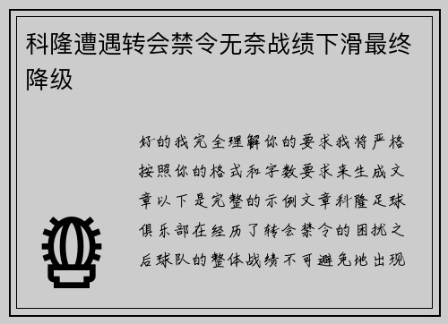 科隆遭遇转会禁令无奈战绩下滑最终降级 科隆遭遇转会禁令无奈战绩下滑最终降级