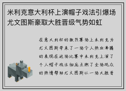 米利克意大利杯上演帽子戏法引爆场尤文图斯豪取大胜晋级气势如虹 米利克意大利杯上演帽子戏法引爆场尤文图斯豪取大胜晋级气势如虹